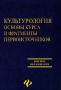 Культурология Основы курса и фрагменты первоисточников Серия: Высшее образование инфо 13976l.