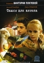 Такси для Ангела Формат: DVD (PAL) (Keep case) Дистрибьютор: СОЮЗ Видео Региональный код: 0 (All) Количество слоев: DVD-9 (2 слоя) Звуковые дорожки: Русский Dolby Digital 2 0 Формат изображения: инфо 13980l.