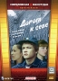 Дорога к себе Формат: DVD (PAL) (Keep case) Дистрибьютор: Торговая Фирма "Никитин" Региональный код: 5 Количество слоев: DVD-9 (2 слоя) Звуковые дорожки: Русский Dolby Digital 2 0 Формат инфо 13996l.