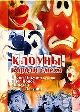 Клоуны - короли смеха Формат: DVD (PAL) (Keep case) Дистрибьютор: Первая Видеокомпания Региональный код: 5 Количество слоев: DVD-9 (2 слоя) Звуковые дорожки: Русский Dolby Digital Stereo Формат инфо 32m.