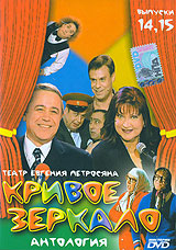 Кривое зеркало Выпуски 14,15 Диск 1 Формат: DVD (PAL) (Keep case) Дистрибьютор: Мистерия DVD Региональные коды: 5, 0 (All) Звуковые дорожки: Русский Dolby Digital 2 0 Формат изображения: инфо 33m.