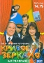 Кривое зеркало Выпуски 14,15 Диск 1 Формат: DVD (PAL) (Keep case) Дистрибьютор: Мистерия DVD Региональные коды: 5, 0 (All) Звуковые дорожки: Русский Dolby Digital 2 0 Формат изображения: инфо 33m.