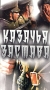Казачья застава Серия: Классика Отечественного Кино инфо 48m.
