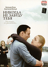 Никогда не забуду тебя Формат: DVD (PAL) (Упрощенное издание) (Keep case) Дистрибьютор: Русское счастье Энтертеймент Региональный код: 5 Количество слоев: DVD-5 (1 слой) Звуковые дорожки: Русский Dolby Digital инфо 52m.