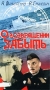 О возвращении забыть Формат: VHS Дистрибьютор: Энио-Фильм Лицензионные товары Характеристики видеоносителей 1985 г , 75 мин , СССР Молдова Фильм Художественный кинофильм инфо 55m.