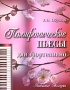 Полифонические пьесы для фортепиано Серия: Любимые мелодии инфо 56m.