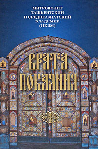 Врата покаяния Издательство: Сибирская Благозвонница, 2009 г Твердый переплет, 928 стр ISBN 978-5-91362-229-7 Тираж: 7000 экз Формат: 84x108/32 (~130х205 мм) инфо 59m.