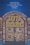 Врата покаяния Издательство: Сибирская Благозвонница, 2009 г Твердый переплет, 928 стр ISBN 978-5-91362-229-7 Тираж: 7000 экз Формат: 84x108/32 (~130х205 мм) инфо 59m.