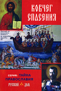 Ковчег спасения Серия: Тайна Православия инфо 60m.