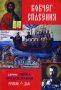 Ковчег спасения Серия: Тайна Православия инфо 60m.