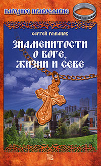 Знаменитости о Боге, жизни и себе Серия: Народное православие инфо 62m.
