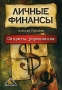 Личные финансы Секреты управления Букинистическое издание Сохранность: Хорошая 2006 г Мягкая обложка, 192 стр ISBN 5-9626-0056-8 инфо 63m.