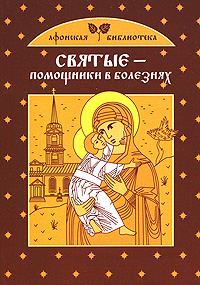 Святые - помощники в болезнях Серия: Религия Афонская библиотека инфо 64m.