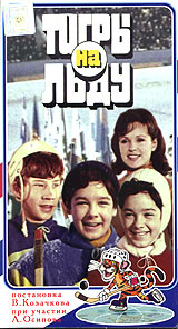 Тигры на льду Формат: VHS (PAL) Дистрибьютор: Твик-Лирек Лицензионные товары Характеристики видеоносителей 1971 г , 80 мин , СССР Одесская киностудия художественных фильмов Художественный кинофильм инфо 65m.