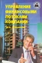 Управление финансовыми потоками компании Серия: Библиотека хозяйственного руководителя инфо 66m.