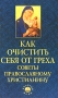 Как очистить себя от греха Советы православному христианину Серия: Золотой фонд инфо 70m.