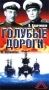 Голубые дороги Серия: Энциклопедия Мастера Кино инфо 72m.