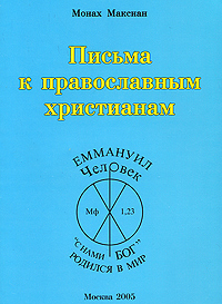 Письма к православным христианам Издательство: Компания Спутник +, 2005 г Мягкая обложка, 212 стр ISBN 5-364-00026-5 Тираж: 1000 экз Формат: 60x90/16 (~145х217 мм) инфо 74m.