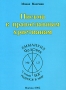 Письма к православным христианам Издательство: Компания Спутник +, 2005 г Мягкая обложка, 212 стр ISBN 5-364-00026-5 Тираж: 1000 экз Формат: 60x90/16 (~145х217 мм) инфо 74m.