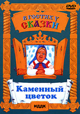 Каменный цветок (Уральский сказ) Серия: В гостях у сказки инфо 77m.