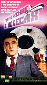 Торможение в небесах Формат: VHS Дистрибьютор: Фонд Развития Кинематографии Лицензионные товары Характеристики видеоносителей 1989 г , 81 мин , СССР Ленфильм, Киностудия "Ладога" Художественный кинофильм инфо 81m.