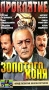 Проклятие золотого коня Формат: VHS (PAL) Дистрибьютор: Светла Лицензионные товары Характеристики видеоносителей 1998 г , 156 мин , Узбекистан ТПО "Имон" Художественный кинофильм инфо 83m.