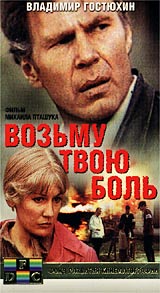Возьму твою боль Формат: VHS Дистрибьютор: Фонд Развития Кинематографии Лицензионные товары Характеристики видеоносителей 1980 г , 86 мин , СССР Беларусьфильм Художественный кинофильм инфо 84m.