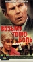 Возьму твою боль Формат: VHS Дистрибьютор: Фонд Развития Кинематографии Лицензионные товары Характеристики видеоносителей 1980 г , 86 мин , СССР Беларусьфильм Художественный кинофильм инфо 84m.