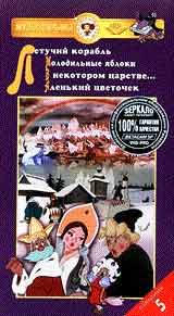 Сборник мультфильмов 5 Формат: VideoCD Дистрибьютор: Лизард Лицензионные товары Характеристики видеоносителей 1979 г , 106 мин , СССР ФГУП "Киностудия "Союзмультфильм" Мультипликационный сериал инфо 86m.
