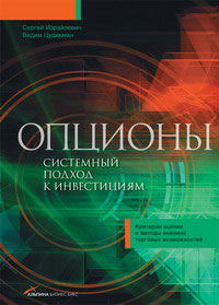Опционы Системный подход к инвестициям Критерии оценки и методы анализа торговых возможностей Издательства: Альпина Бизнес Букс, Альпина Паблишерз, 2008 г Твердый переплет, 280 стр ISBN 978-5-9614-0823-2 инфо 87m.