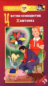 Сборник мультфильмов 39 Формат: VHS Дистрибьютор: Крупный План Русский На языке оригинала Лицензионные товары Характеристики видеоносителей 1999 г , 51 мин , СССР ФГУП "Киностудия "Союзмультфильм" Сборник мультфильмов инфо 91m.