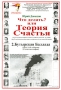 Что делать? или Теория Счастья Часть 2 Бутырская Баллада Издательство: Редакция газеты "Теория Счастья", 2005 г Мягкая обложка, 94 стр Тираж: 500 экз инфо 92m.