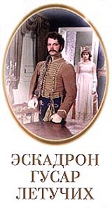 Эскадрон гусар летучих Формат: VHS Дистрибьютор: Дом Видео Русский Лицензионные товары Характеристики видеоносителей 1980 г , 158 мин , СССР Центральная Киностудия Детских И Юношеских Фильмов Художественный кинофильм инфо 97m.