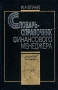 Словарь-справочник финансового менеджера Серия: Библиотека финансового менеджера инфо 99m.