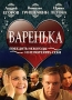 Варенька Серия: Фейерверк инфо 108m.