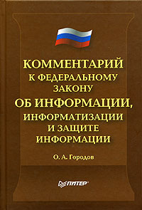 Комментарий к Федеральному Закону "Об информации, информатизации и защите информации" информационно-правового характера Автор Олег Городов инфо 2237a.