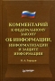 Комментарий к Федеральному Закону "Об информации, информатизации и защите информации" информационно-правового характера Автор Олег Городов инфо 2237a.