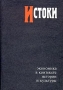 Истоки Экономика в контексте истории и культуры Альманах, №5, 2004 Серия: Истоки (альманах) инфо 2243a.