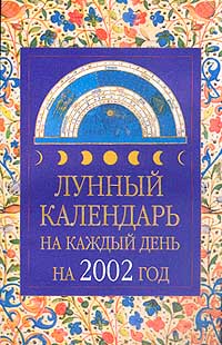 Лунный календарь на каждый день на 2002 год Издательства: АСТ, Астрель, 2002 г Мягкая обложка, 288 стр ISBN 5-17-012881-9, 5-271-03825-4 Тираж: 10000 экз Формат: 84x108/32 (~130х205 мм) инфо 2247a.