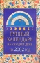 Лунный календарь на каждый день на 2002 год Издательства: АСТ, Астрель, 2002 г Мягкая обложка, 288 стр ISBN 5-17-012881-9, 5-271-03825-4 Тираж: 10000 экз Формат: 84x108/32 (~130х205 мм) инфо 2247a.