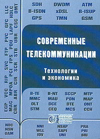 Современные телекоммуникации Технологии и экономика Серия: Инженерная энциклопедия ТЭК инфо 8839b.