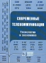 Современные телекоммуникации Технологии и экономика Серия: Инженерная энциклопедия ТЭК инфо 8839b.