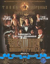 Тайны дворцовых переворотов Россия Век XVIII: Фильм 2-й Завещание Императрицы Формат: VHS Дистрибьютор: Лазер Видео Интернешнл Dolby Surround ; Русский Лицензионные товары Характеристики видеоносителей 2001 г , 84 инфо 2302a.
