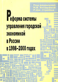 Реформа системы управления городской экономикой в России в 1998-2000 годах Издательство: Институт экономики города, 2001 г Мягкая обложка, 204 стр ISBN 5-8130-0039-9 инфо 9164b.