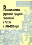 Реформа системы управления городской экономикой в России в 1998-2000 годах Издательство: Институт экономики города, 2001 г Мягкая обложка, 204 стр ISBN 5-8130-0039-9 инфо 9164b.