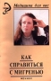 Как справиться с мигренью Серия: Медицина для вас инфо 2316a.