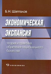 Экономическая экспансия Теория и практика обретения национального богатства Издательство: Экономика, 2008 г Мягкая обложка, 320 стр ISBN 978-5-282-02752-5 Тираж: 1000 экз Формат: 60x84/16 (~143х205 мм) инфо 2320a.