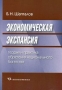 Экономическая экспансия Теория и практика обретения национального богатства Издательство: Экономика, 2008 г Мягкая обложка, 320 стр ISBN 978-5-282-02752-5 Тираж: 1000 экз Формат: 60x84/16 (~143х205 мм) инфо 2320a.