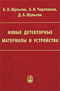 Новые детекторные материалы и устройства Издательство: ФИЗМАТЛИТ, 2009 г Твердый переплет, 360 стр ISBN 978-5-9221-1109-6 Тираж: 100 экз Формат: 60x90/16 (~145х217 мм) инфо 3568m.