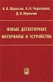 Новые детекторные материалы и устройства Издательство: ФИЗМАТЛИТ, 2009 г Твердый переплет, 360 стр ISBN 978-5-9221-1109-6 Тираж: 100 экз Формат: 60x90/16 (~145х217 мм) инфо 3568m.
